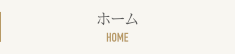 ホーム