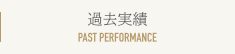 過去実績