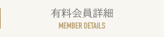 有料会員詳細