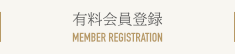 有料会員登録